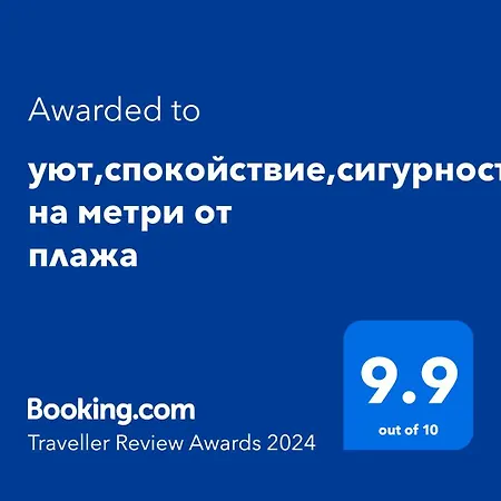 уют,спокойствие,сигурност на метри от плажа Апартаменты Святые Константин и Елена